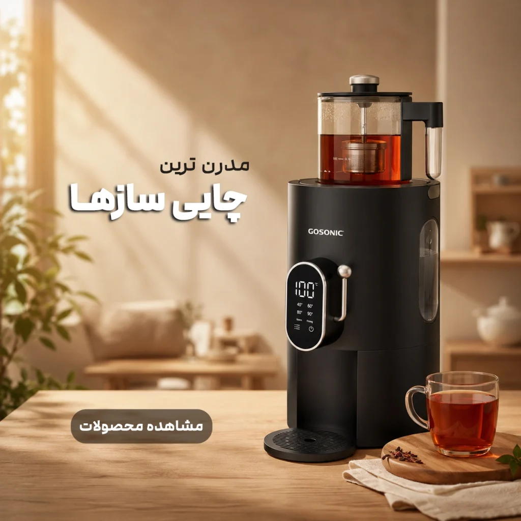 مدرت ترین چای ساز ها